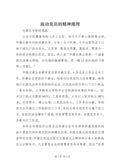 流动党员的精神港湾.docx