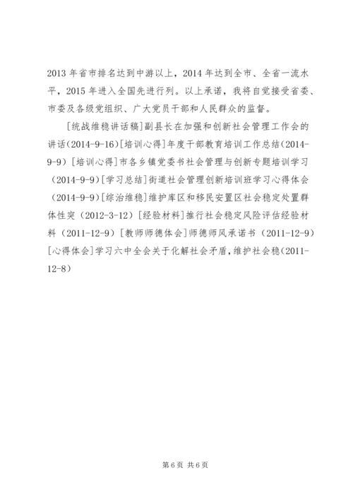 县委书记就加强和创新社会管理维护社会稳定工作的承诺书_1.docx