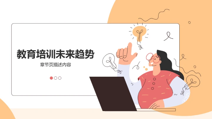 橙色插画风教育培训PPT