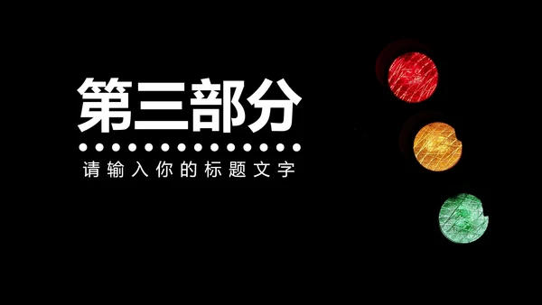 黑色实景道路安全教育PPT模板