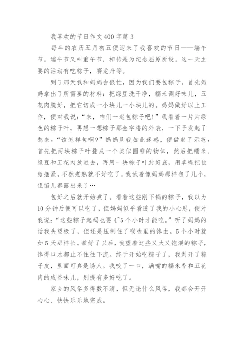 我喜欢的节日作文400字（10篇）.docx