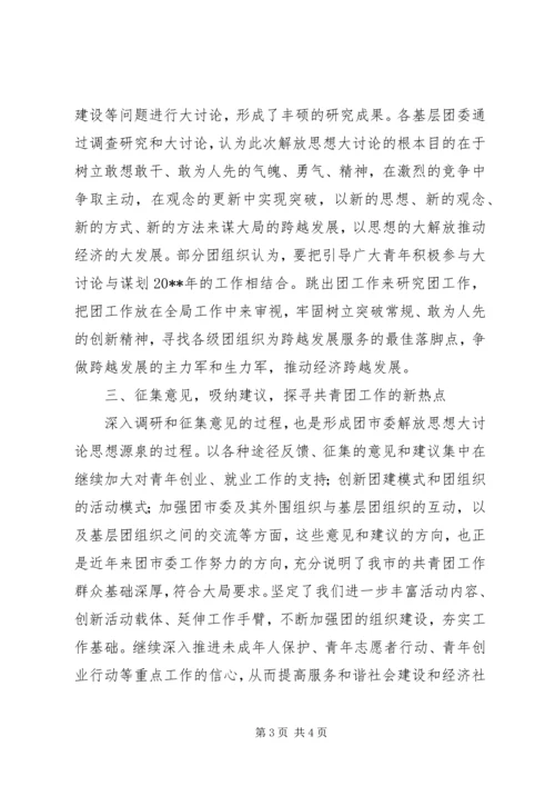 新一轮解放思想大讨论情况汇报.docx