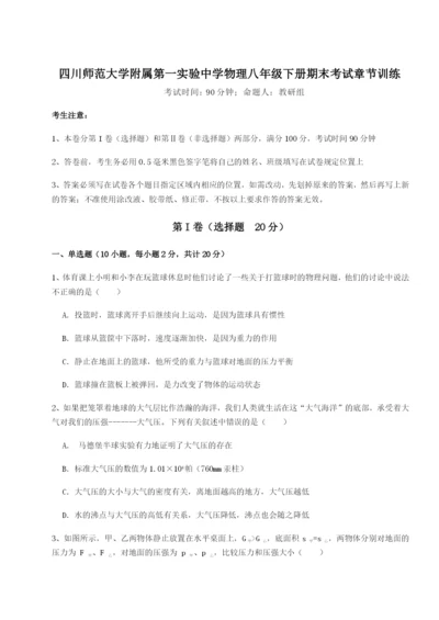 基础强化四川师范大学附属第一实验中学物理八年级下册期末考试章节训练试题（含解析）.docx