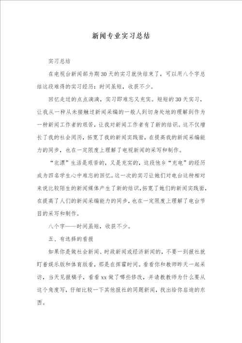 新闻专业实习总结