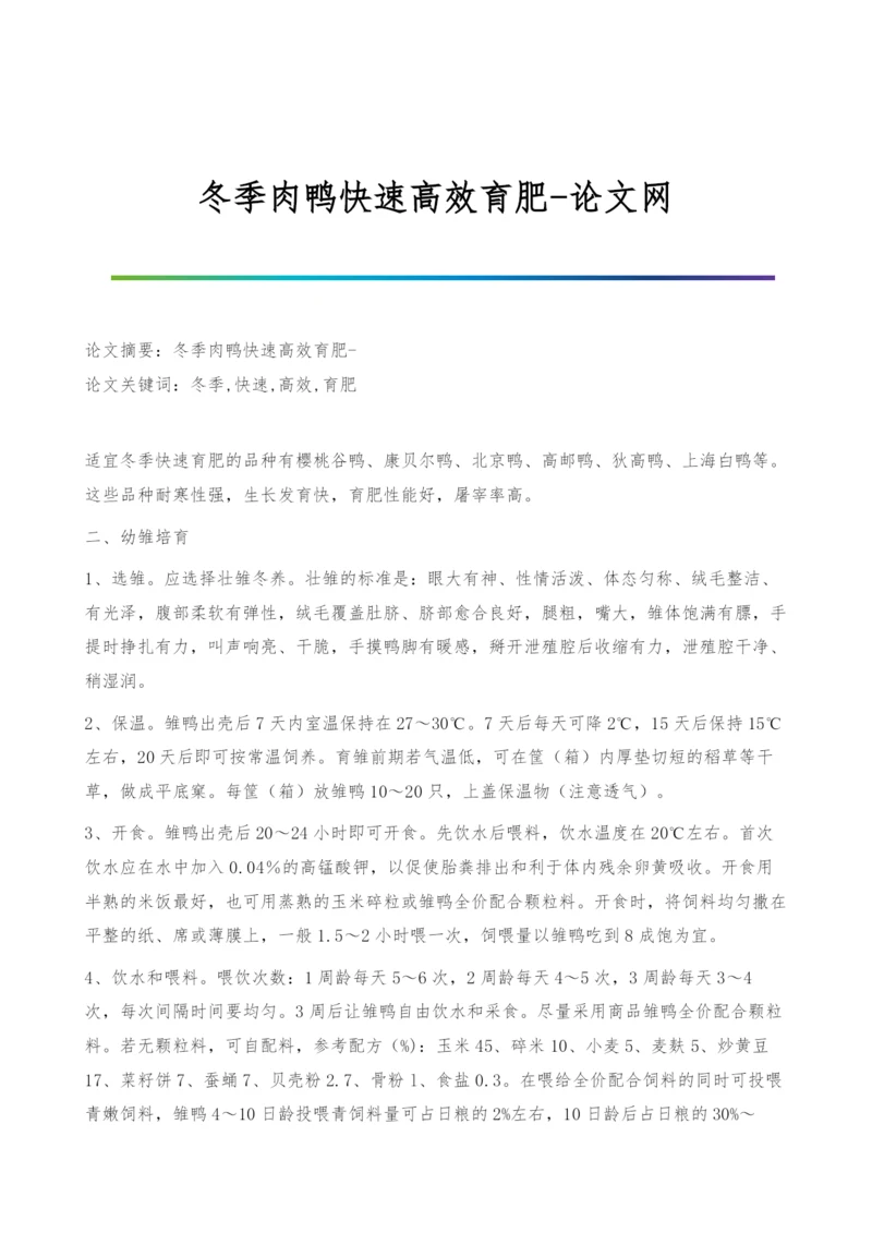 冬季肉鸭快速高效育肥.docx