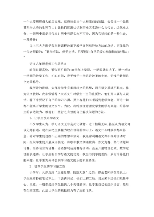 语文八年级老师工作总结.docx