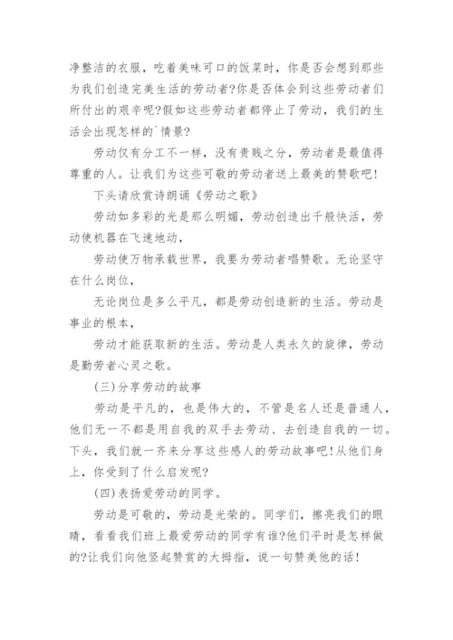 小学生劳动教育主题班会活动方案.docx