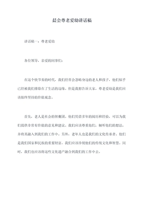 晨会尊老爱幼讲话稿