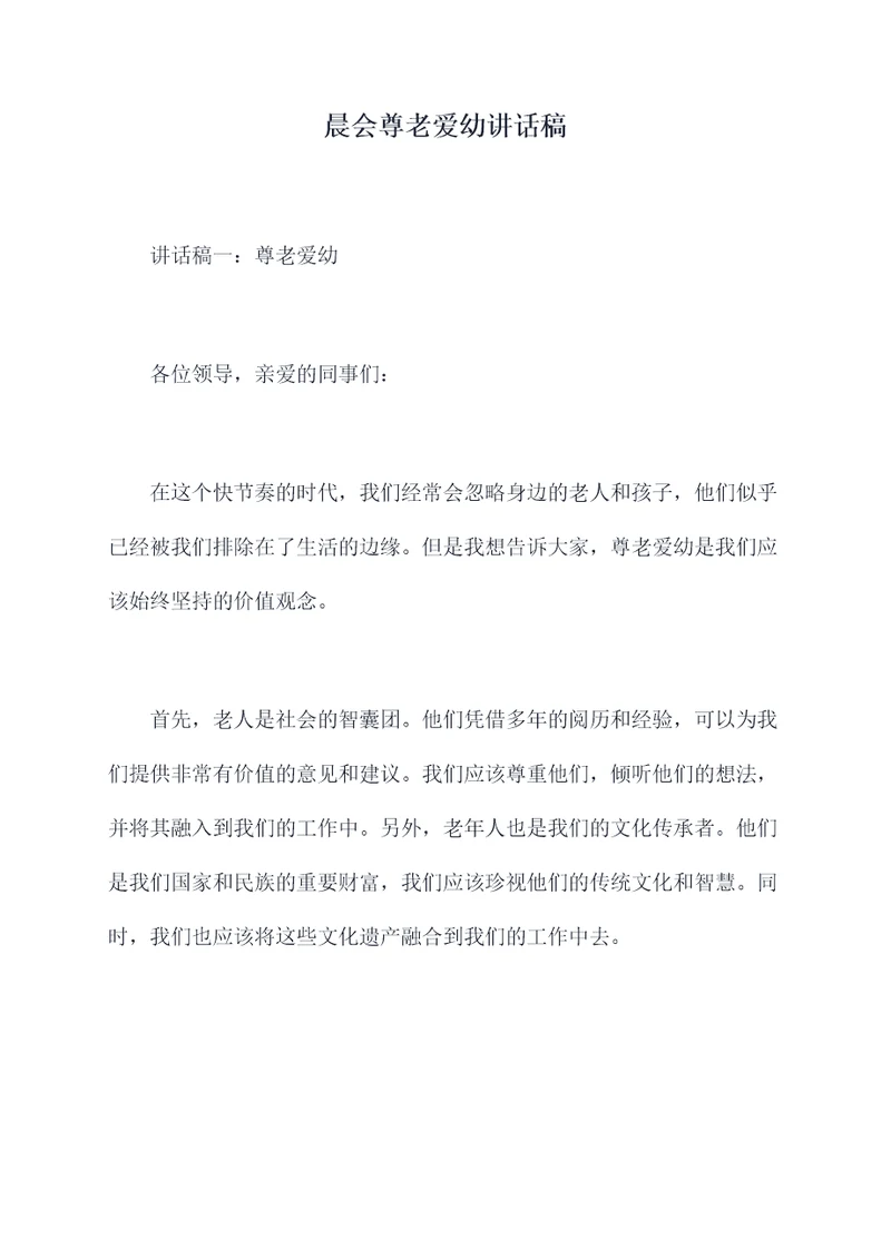 晨会尊老爱幼讲话稿