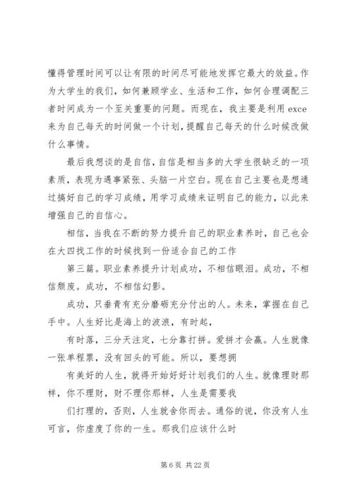 职业素养与提升计划精编.docx