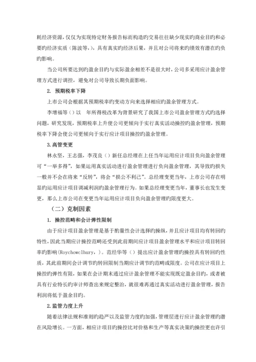 上市公司盈余管理方式选择的研究述评.docx