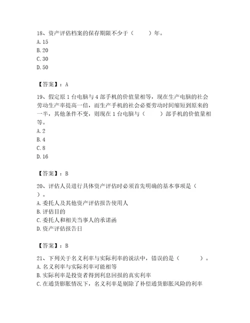 2023年资产评估师之资产评估基础题库及答案（各地真题）