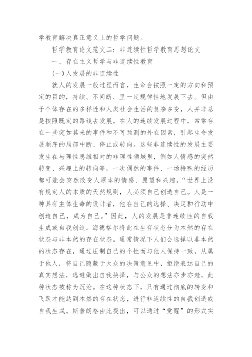 哲学教育论文精编.docx