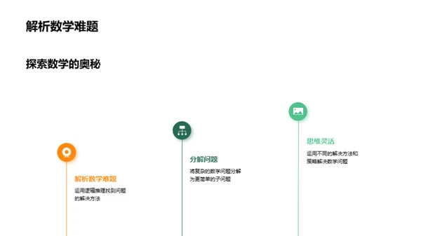 小学数学探秘之旅