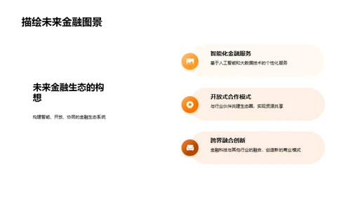 科技引领金融新篇章