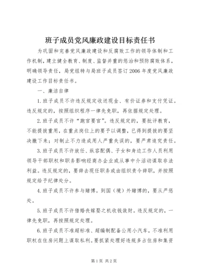 班子成员党风廉政建设目标责任书 (3).docx