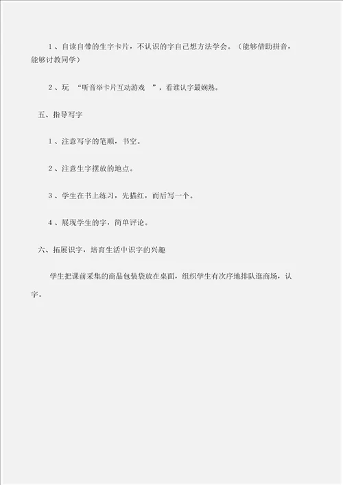 一年级语文教案识字二 自选商场第一课时教学设计