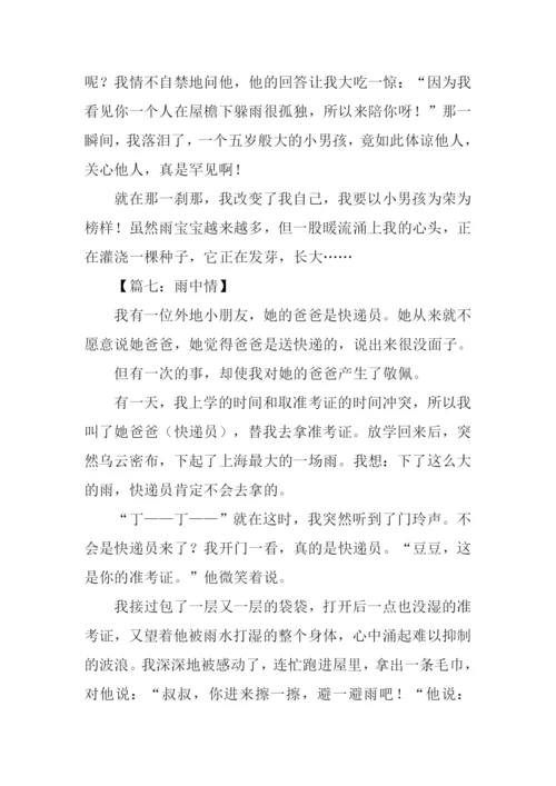 雨中情作文450字.docx