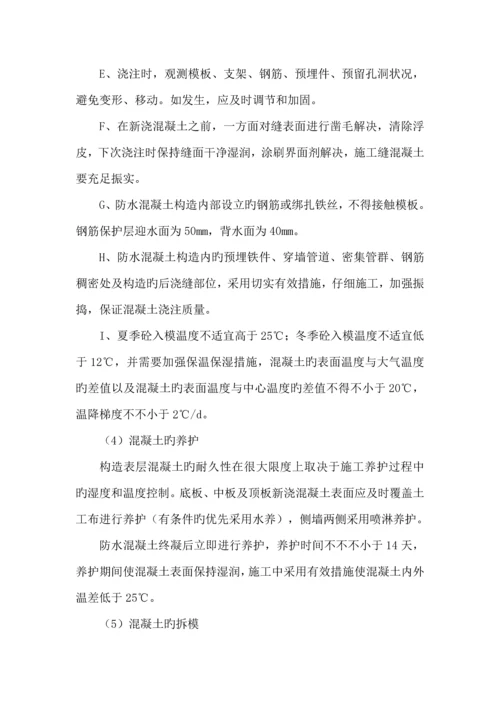 地铁防水综合施工专题方案.docx