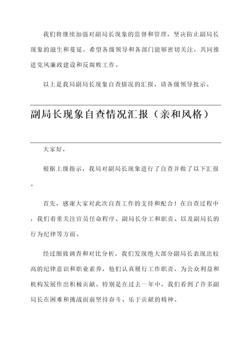 副局长现象自查情况汇报