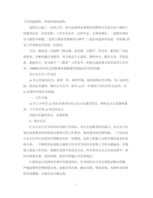 精编之办公室主任工作总结范本.docx
