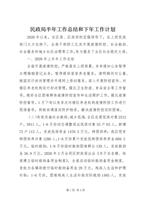 民政局半年工作总结和下年工作计划.docx