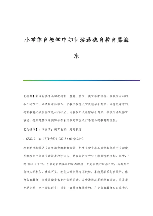 小学体育教学中如何渗透德育教育滕海东.docx