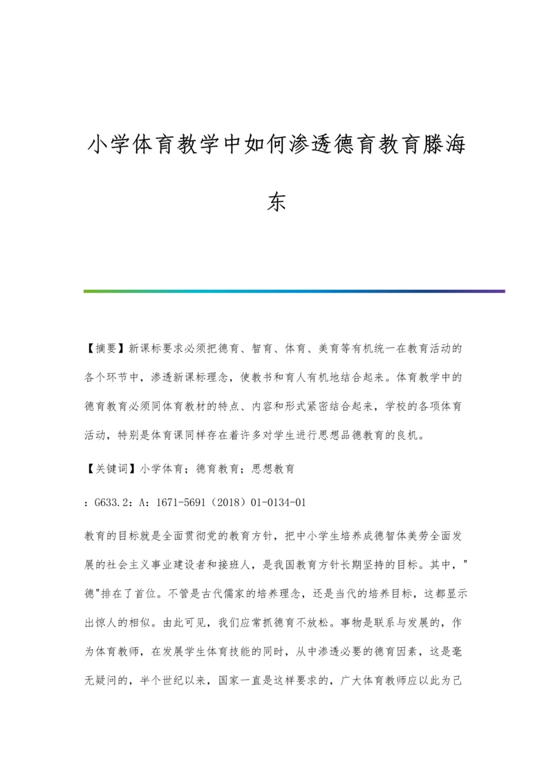 小学体育教学中如何渗透德育教育滕海东.docx