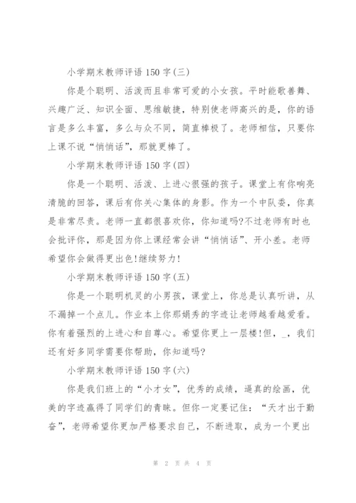 小学期末教师评语150字10篇.docx