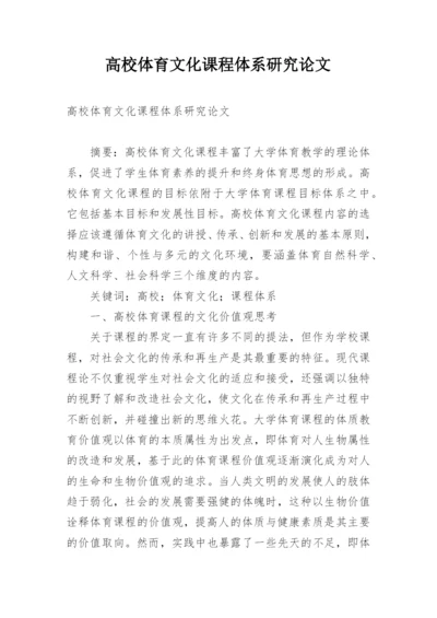 高校体育文化课程体系研究论文.docx