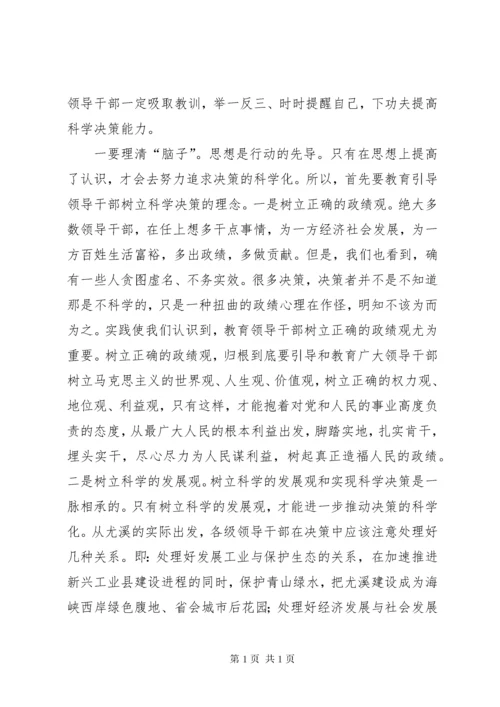 提高领导干部科学决策能力的思考 (4).docx