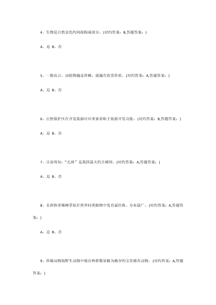 2023年南京财经大学成考旅游规划全部习题答案.docx