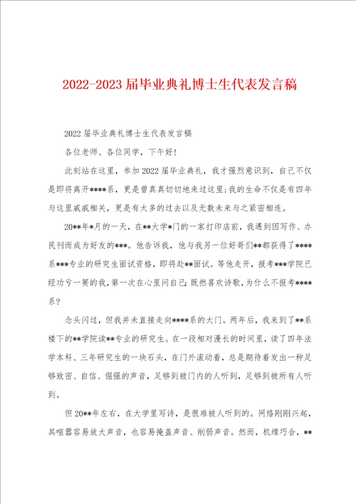 20222023届毕业典礼博士生代表发言稿