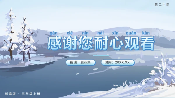 部编版三年级上册第二十课美丽的小兴安岭PPT模板