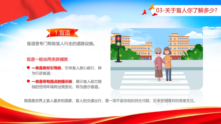 国际盲人节日科普介绍关爱盲人主题宣讲PPT