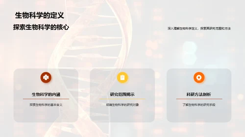 揭秘生物科学