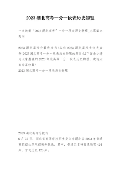 2023湖北高考一分一段表历史物理.docx