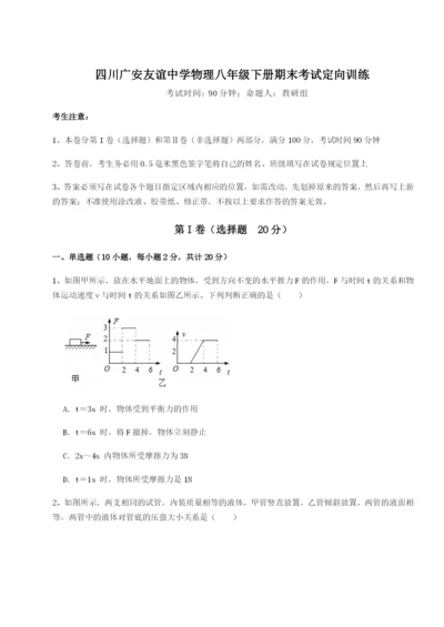 专题对点练习四川广安友谊中学物理八年级下册期末考试定向训练B卷（详解版）.docx