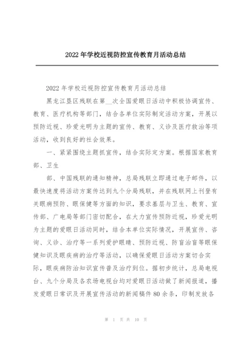 2022年学校近视防控宣传教育月活动总结.docx