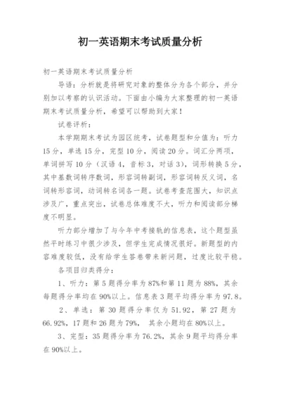 初一英语期末考试质量分析.docx