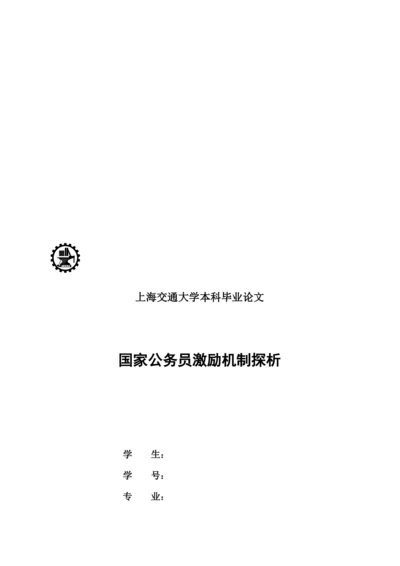 毕业论文之国家公务员激励机制.docx