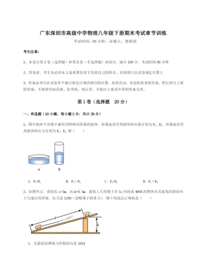 滚动提升练习广东深圳市高级中学物理八年级下册期末考试章节训练试卷（解析版含答案）.docx