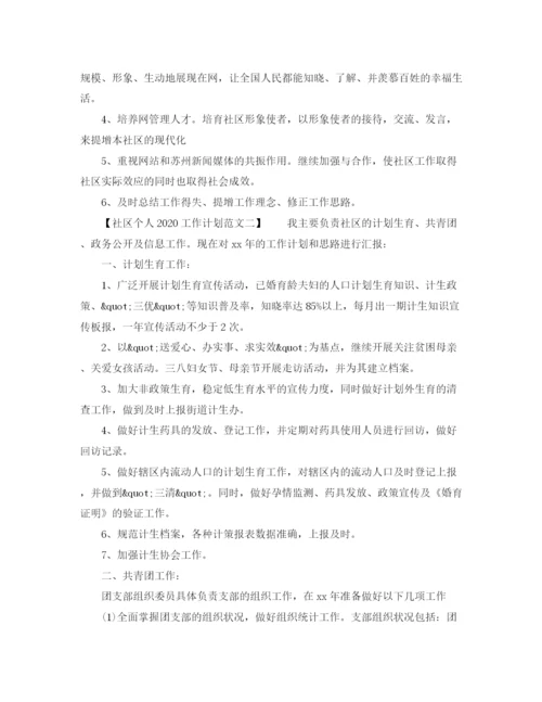 精编之社区个人工作计划范文3.docx