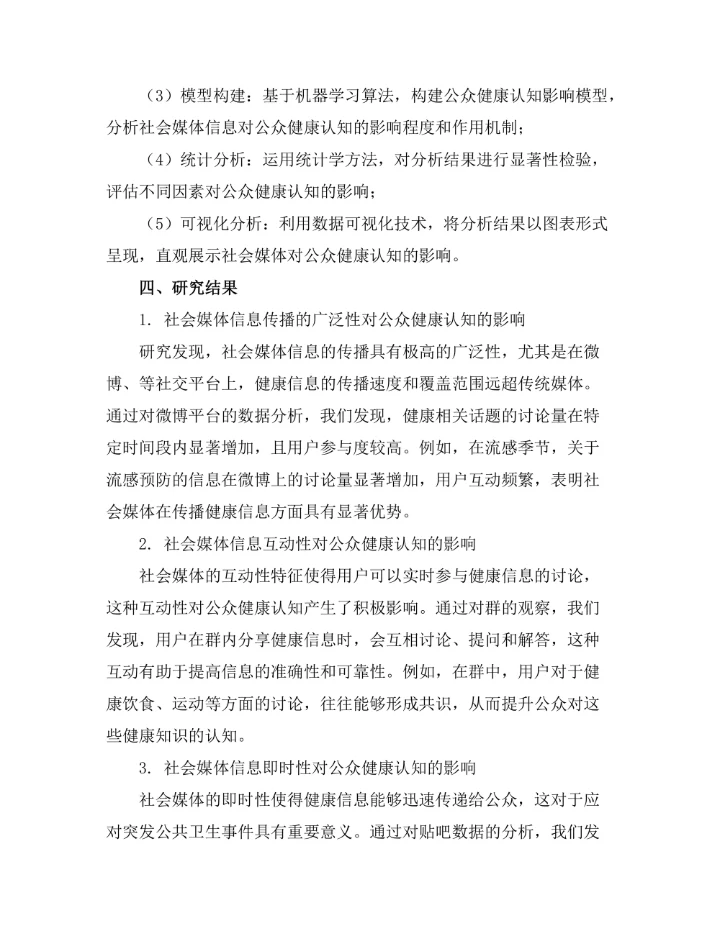 基于大数据的社会媒体对公众健康认知的影响分析