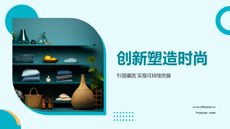 创新塑造时尚