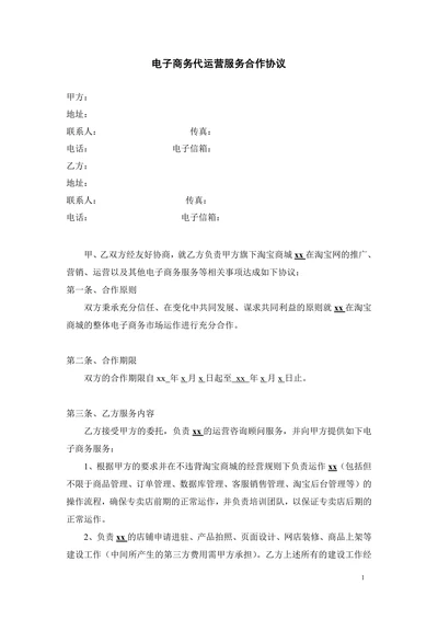 电子商务代运营合同书