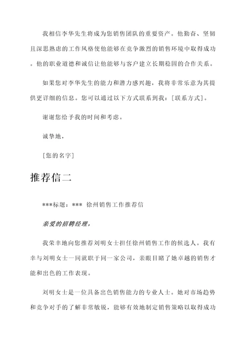 徐州销售工作推荐信