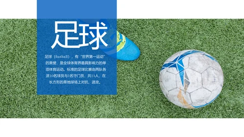 足球比赛足球运动世界杯足球PPT模板