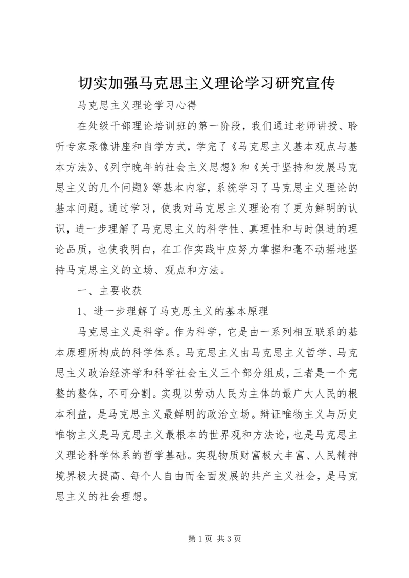 切实加强马克思主义理论学习研究宣传 (3).docx