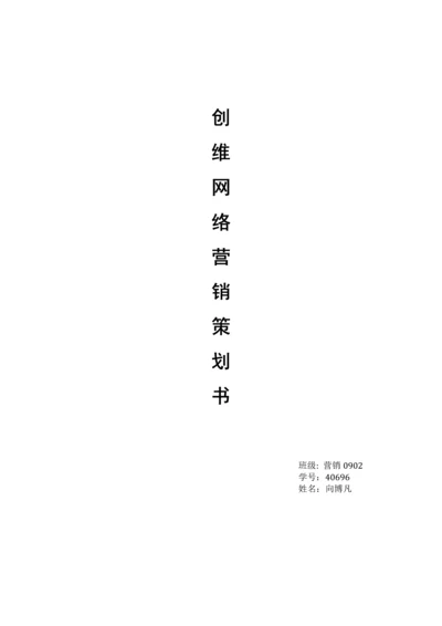 创维网络营销策划书.docx